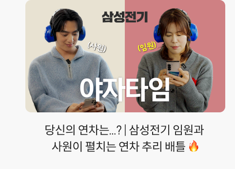 당신의 연차는...? | 삼성전기 임원과 사원이 펼치는 연차 추리 배틀 🔥