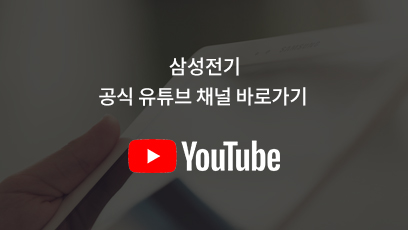 삼성전기 공식 유튜브 채널 바로가기